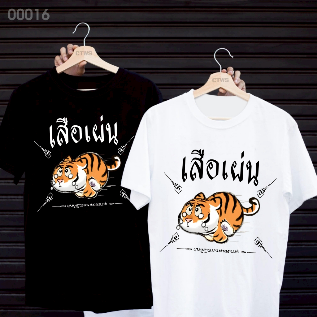 เสื้อยืดสกรีนลาย " เสือเผ่น " เสื้อยืดผ้า MICRO POLYESTER 100% เสื้อยืดผ้าไมโครโพลีเอสเตอร์ 100%