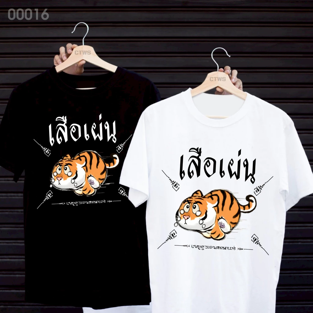 เสื้อยืดสกรีนลาย " เสือเผ่น " เสื้อยืดผ้า MICRO POLYESTER 100% เสื้อยืดผ้าไมโครโพลีเอสเตอร์ 100%