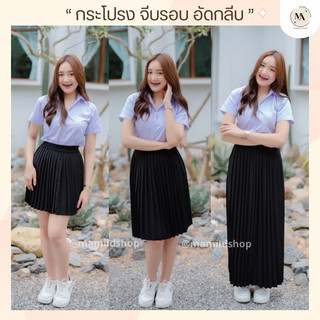 กระโปรงพลีทจีบรอบ กระโปรงนักศึกษา เอวยืดฟรีไซส์ มีไซส์ใหญ่ ราคาถูกมาก