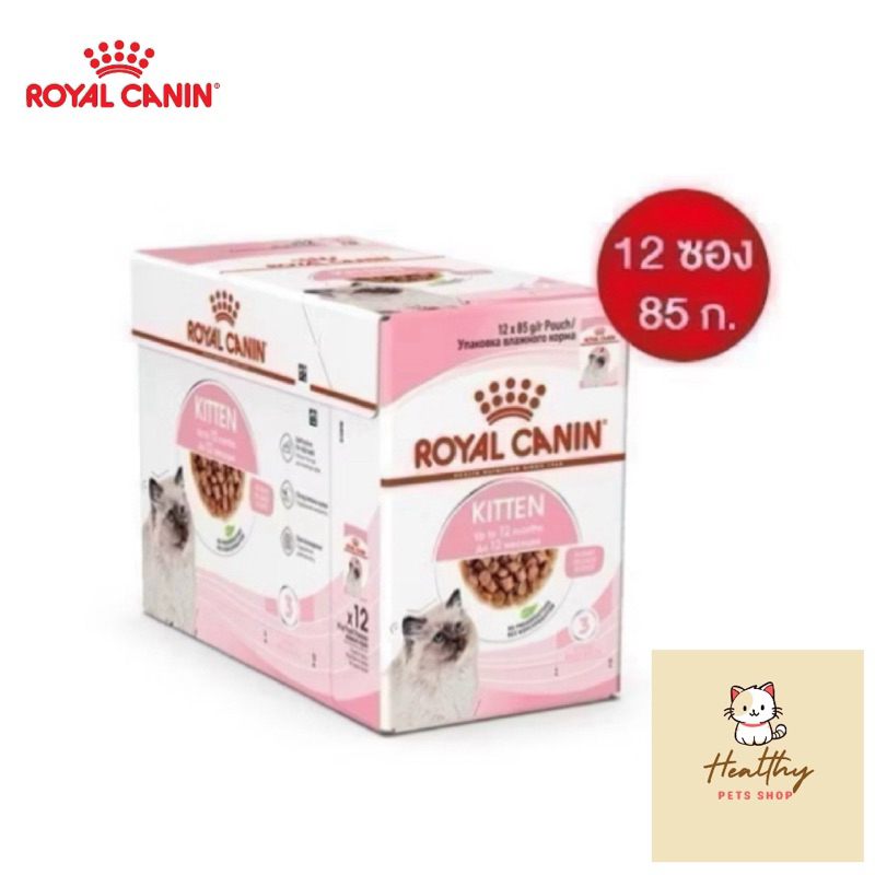 [6/12 ซอง] Royal Canin Kitten Pouch Gravy อาหารลูกแมว 4-12 เดือน ในน้ำเกรวี่ exp 12/26
