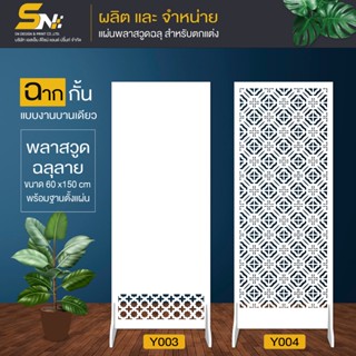 ฉากกั้นห้อง ฉลุลายสวยๆ  พร้อมฐานตั้งแผ่น สำหรับกั้นมุมที่ต้อ…