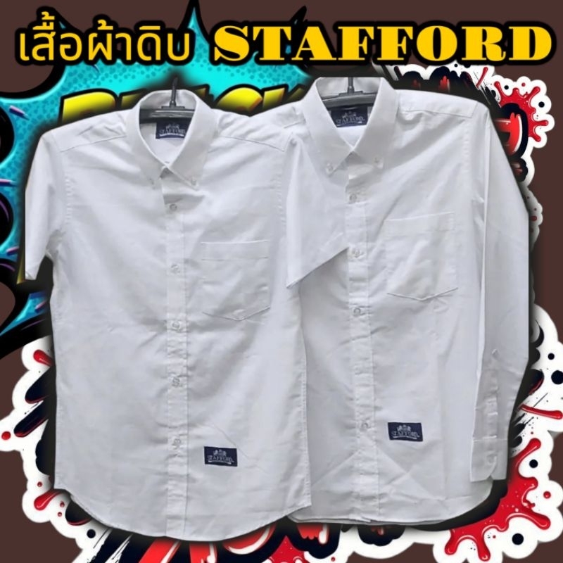 เสื้อนักเรียนผ้าดิบ stafford แขนสั้น แขนยาว