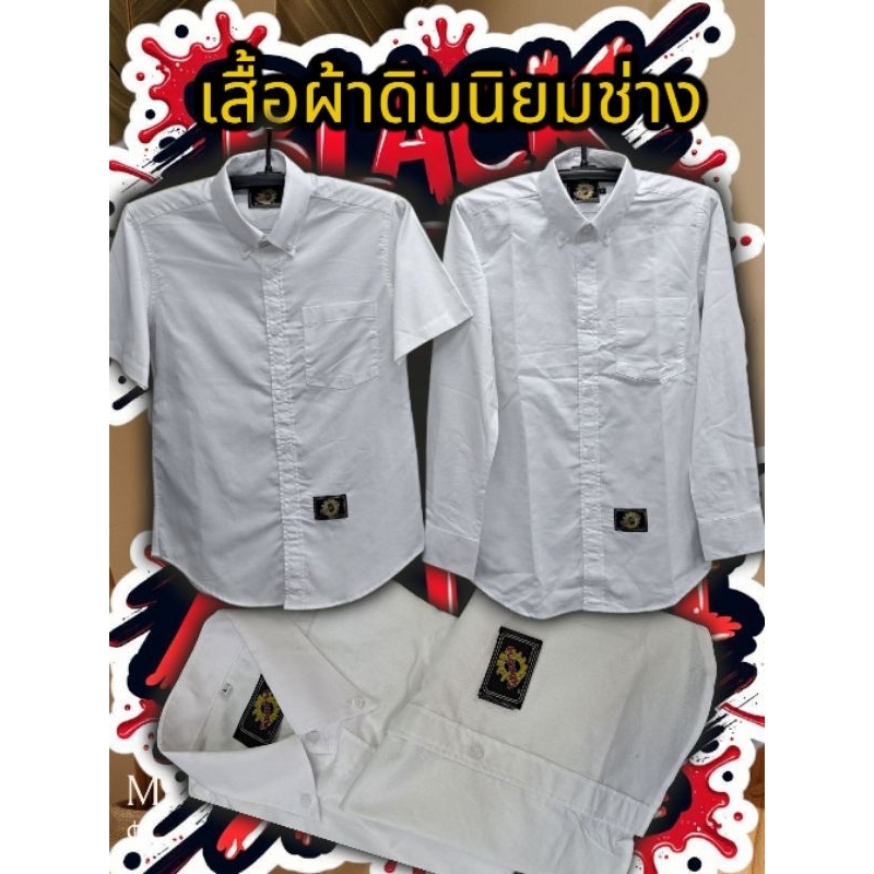 เสื้อผ้าดิบนิยมช่าง แขนสั้น แขนยาว