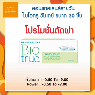 Bausch&Lomb บอชแอนด์ลอมบ์ Biotrue ONE-DAY คอนแทคเลนส์ใส รายวัน (30ข้าง/กล่อง)