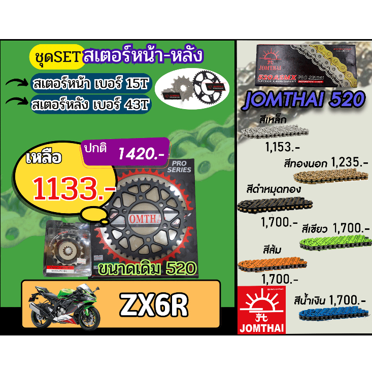 ชุดSetโซ่สเตอร์ ZX6R Jomthai โซ่เบอร์520 สเตอร์หน้าหลัง15/43 ชุดโซ่สเตอร์แท้ เลือกสีได้ โซ่เบอร์เดิม