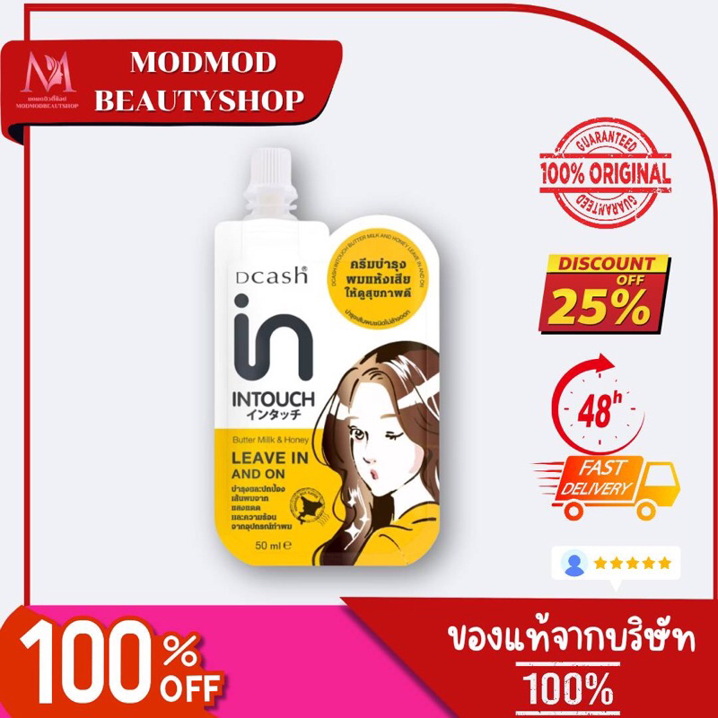 ดีแคช อินทัช บัตเตอร์ มิ้ลค์ แอนด์ ฮันนี่ ลิฟอิน แอนด์ ออน เซรั่มบำรุงเส้นผมแบบซอง 50มล. DCash Intou