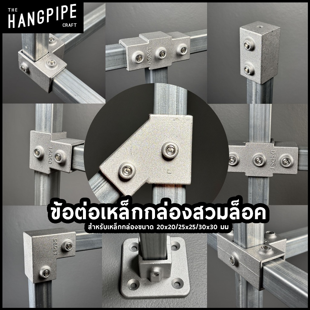 ข้อต่อเหล็กกล่อง 20x20,25x25,30x30มม แบบสวมล็อคใช้ง่ายเพียงล็อคน็อตกับเหล็กทำจากอลูมิเนียมหล่อ