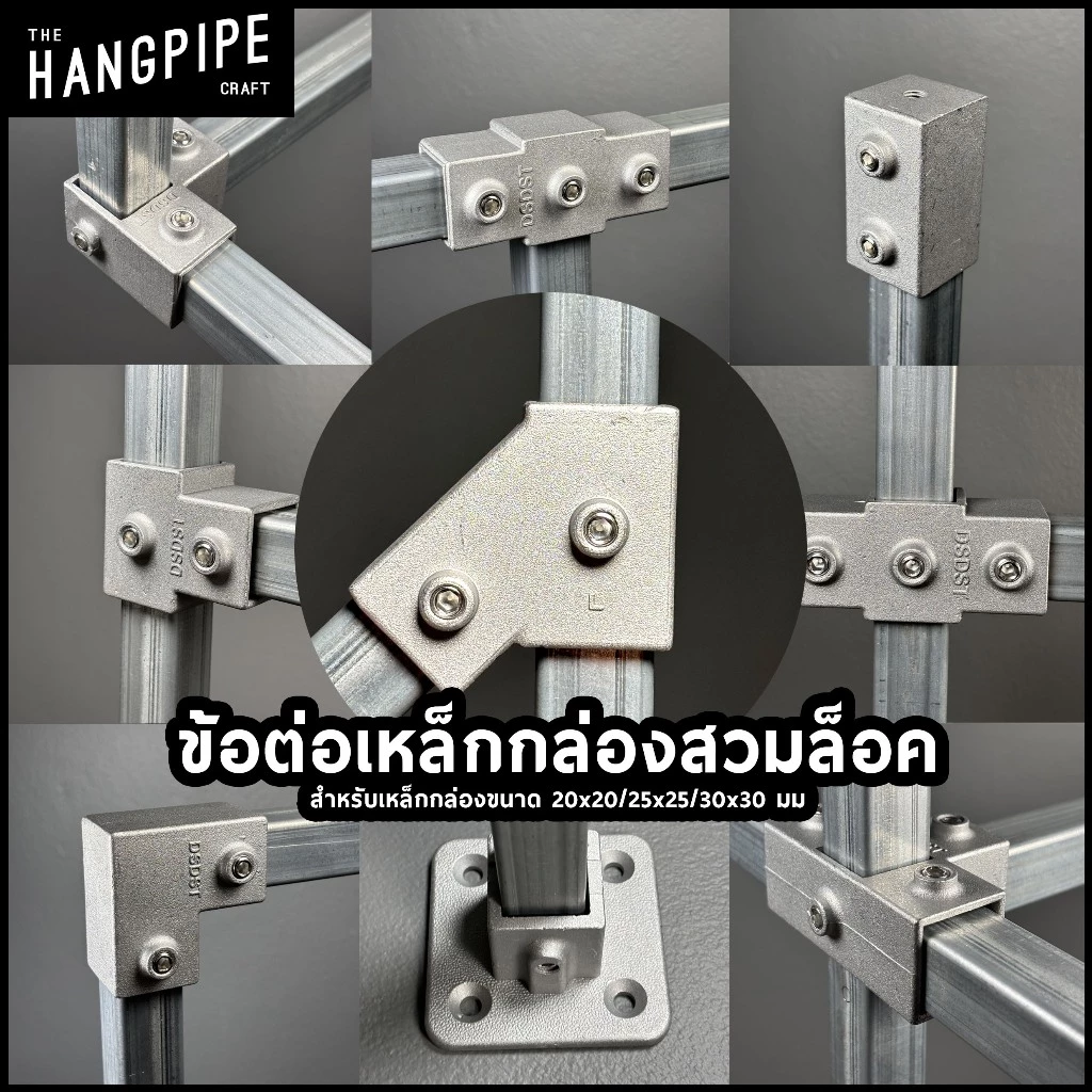 ข้อต่อเหล็กกล่อง 20x20,25x25,30x30มม แบบสวมล็อคใช้ง่ายเพียงล็อคน็อตกับเหล็กทำจากอลูมิเนียมหล่อ