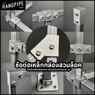 ข้อต่อเหล็กกล่อง 20x20,25x25,30x30มม แบบสวมล็อคใช้ง่ายเพียงล็อคน็อตกับเหล็กทำจากอลูมิเนียมหล่อ