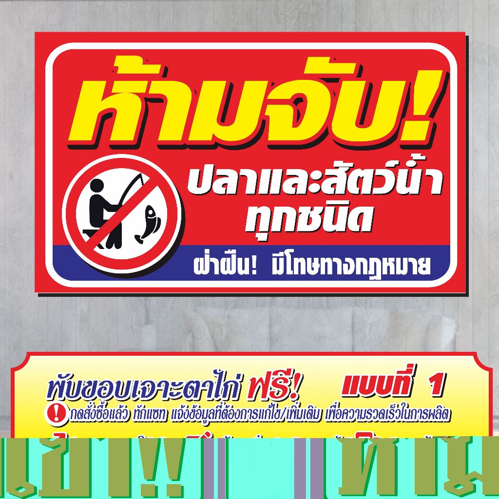 ป้ายไวนิล (V-52) ป้ายไวนิล ห้ามจับปลา และสัตว์น้ำทุกชนิด