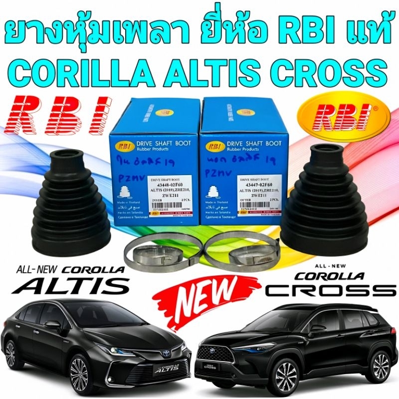 ยางหุ้มเพลา นอก/ใน TOYOTA ALTIS ปี 2019 ZRE210-211 ZWE211 COROLLA CROSS HYBRID ZSG10 ZVG10 ปี 2020 ย