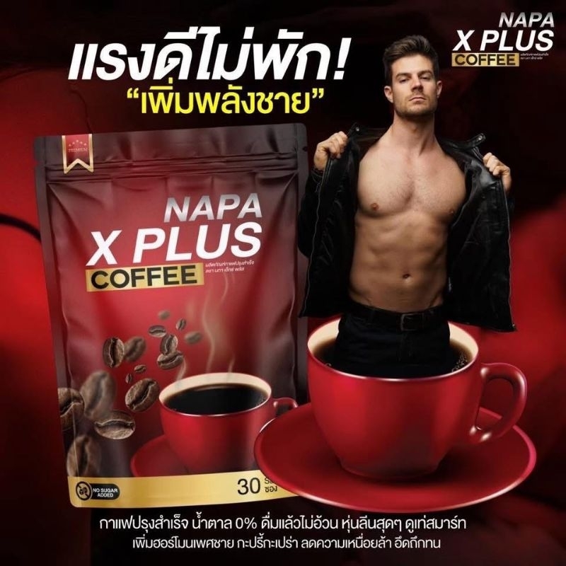 NAPA X PLUS COFFEE กาแฟดำนภา เอ็กซ์ พลัส กาแฟท่านชาย