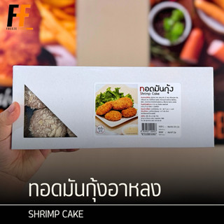 ทอดมันกุ้งอาหลง สูตรภัตตาคาร 500 กรัม (20ชิ้น) | SHRIMP CAKE