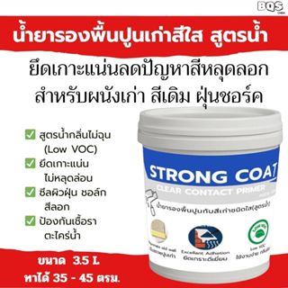 STRONG COAT น้ำยารองพื้นปูนเก่า สูตรน้ำใส|ยึดเกาะแน่น สีไม่ห…