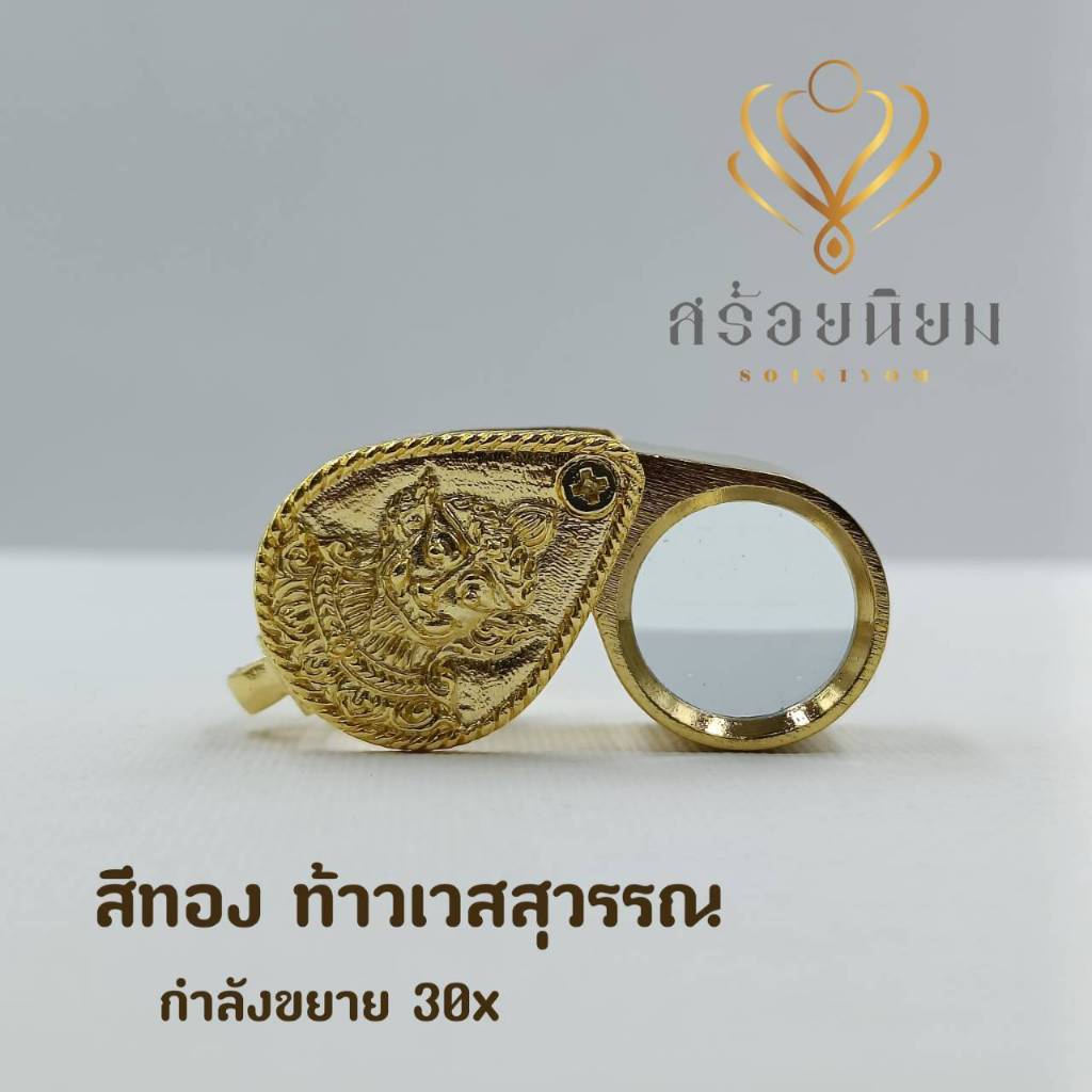 กล้องส่องพระ งานสั่งทำองค์ท้าวเวสสุวรรณ กำลังขยาย 30X งานสวยทนทาน เลลส์แก้ว