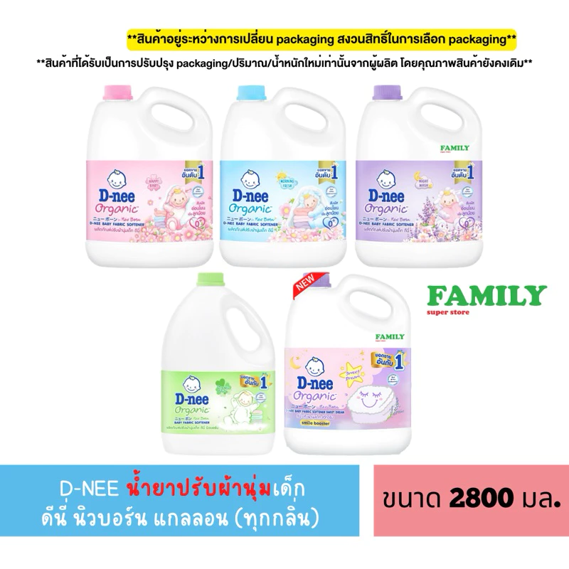D-NEE น้ำยาปรับผ้านุ่ม เด็ก ดีนี่ นิวบอร์น แบบแกลลอน (4กลิ่น) ขนาด 2800 มล [004]