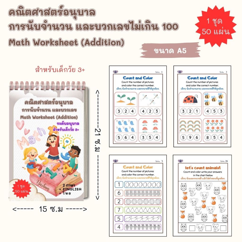 แบบฝึกหัด ใบงาน ฝึกเขียน สำหรับเด็ก 2 ภาษาการนับเลข บวกเลข1-2 หลัก หาตัวเลขที่หายไป สีสันสดใส