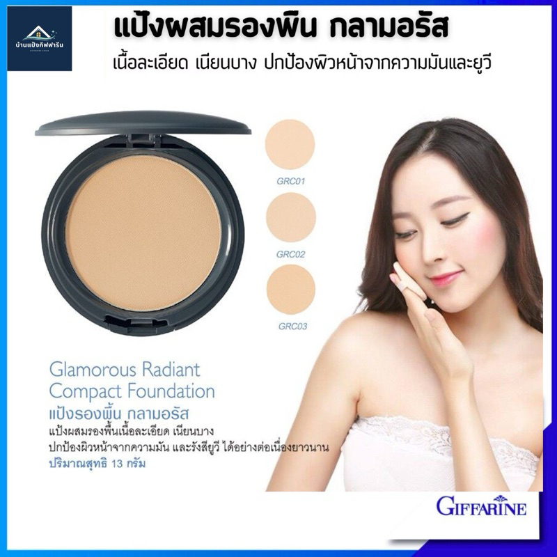 แป้งผสมรองพื้น ปกป้อง UV กลามอรัส กิฟฟารีน แป้งพัฟท์กิฟฟารีน Radiant Foundation Powder