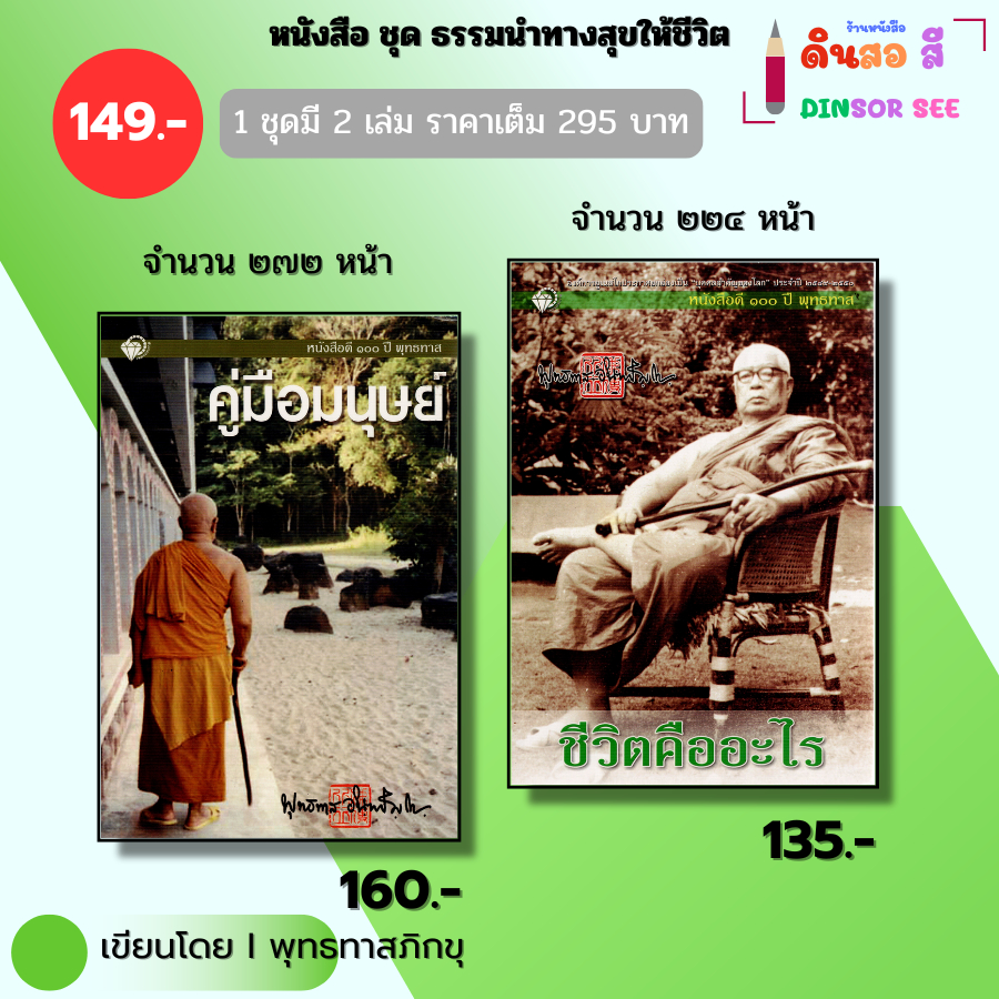 หนังสือ ชุด ธรรมนำทางสุขให้ชีวิต (1ชุดมี2เล่ม) I เขียนโดย ท่านพุทธทาสภิกขุ คู่มือมนุษย์ ชีวิตคืออะไร