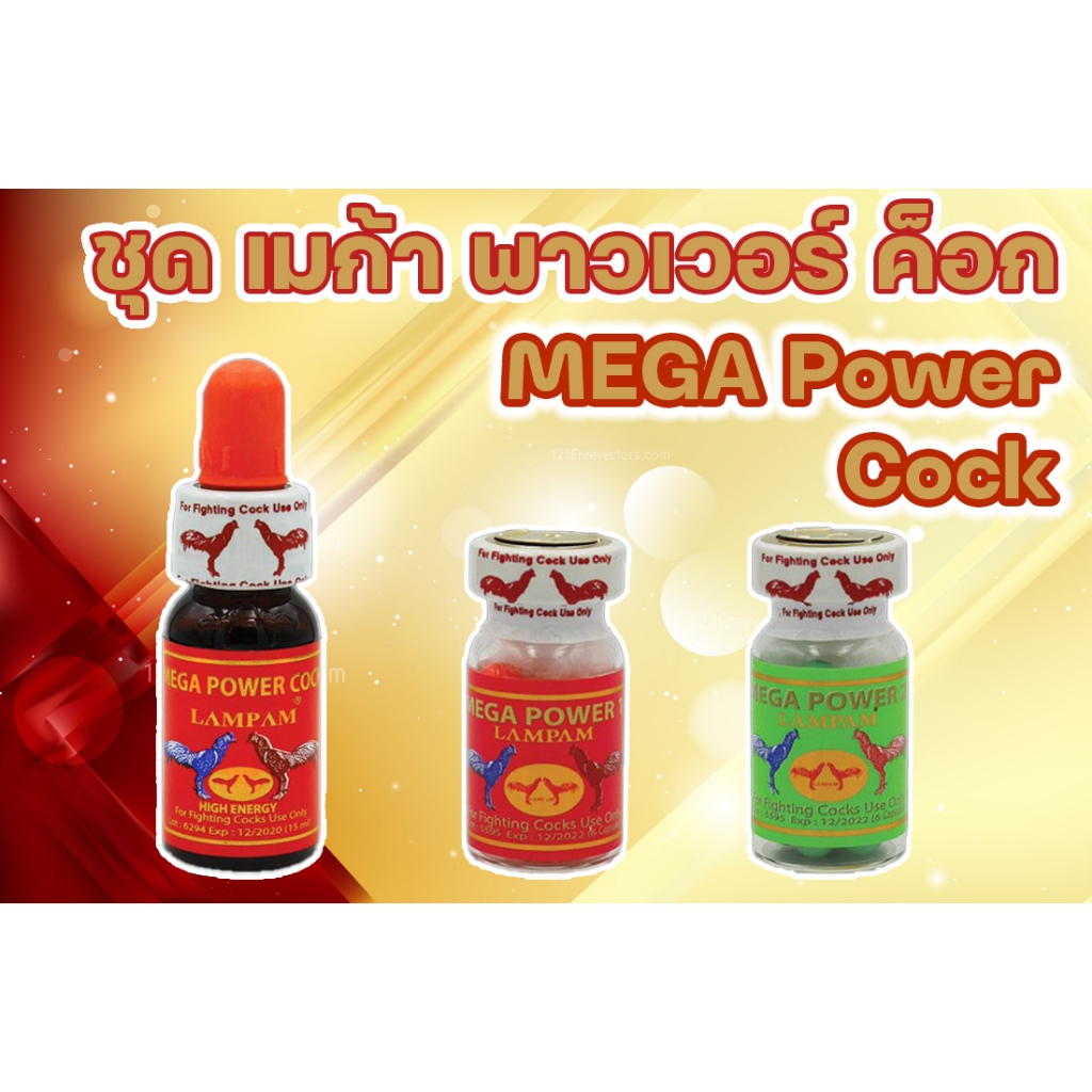 อาหารสัตว์ปีก MEGA​ POWER​ COCK ​(S) โด๊ปชุดเล็ก โด๊ปลำปำ เมก้า พาวเวอร์๕้อก กล่องแดง