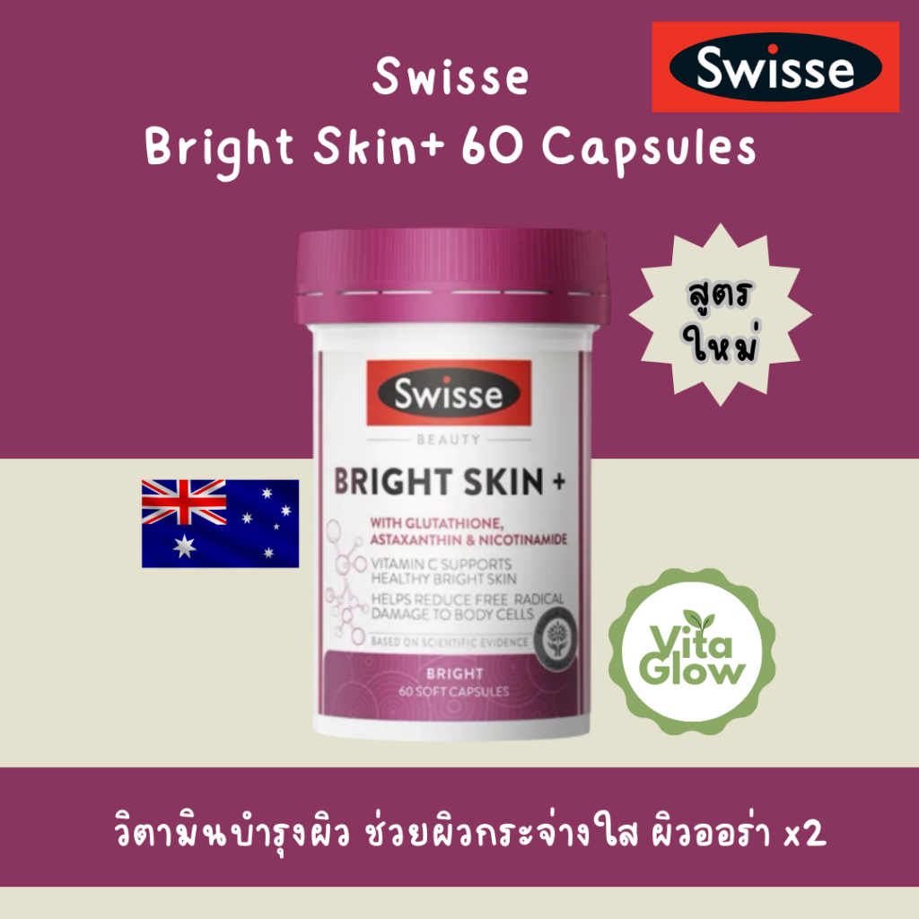 Swisse Beauty Bright Skin + 60 Capsules วิตามินเพื่อผิวขาวสว่างใส จากออสเตรเลีย
