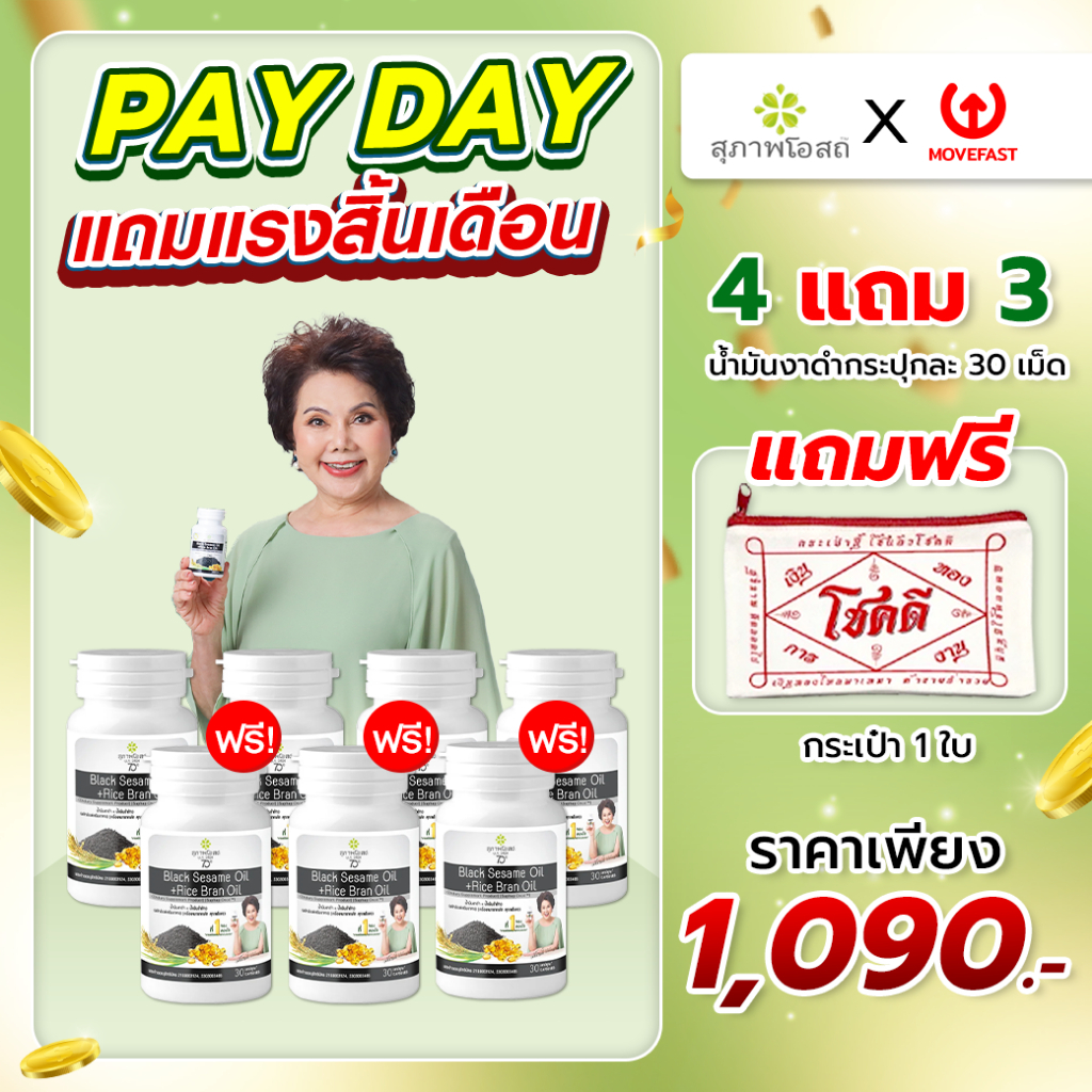 Suphap Osod (PAY DAY) น้ำมันงาดำ+น้ำมันรำข้าว 30 แคปซูล สุภาพโอสถ ของแท้100%