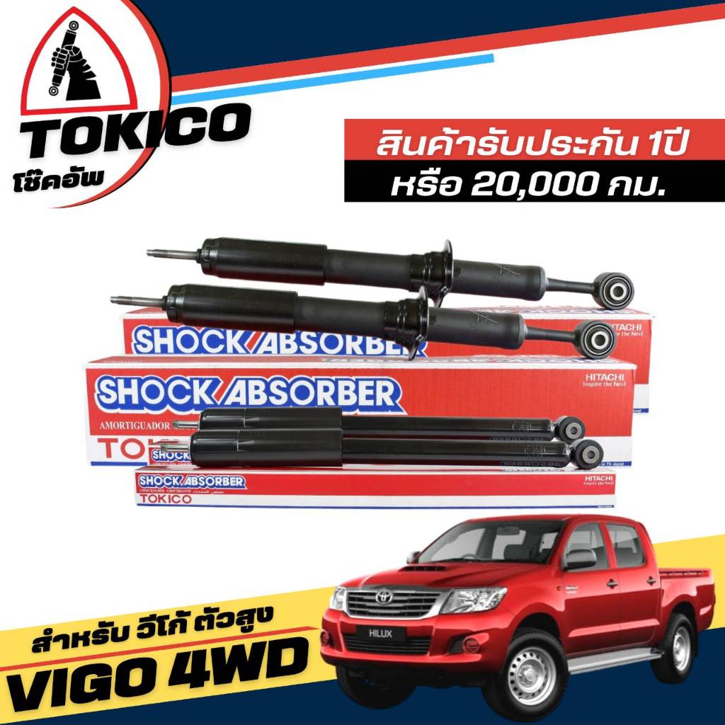 Tokico โช๊คอัพ TOYOTA VIGO วีโก้ 4x4 ตัวสูง  **กดตัวเลือกจำนวนคู่ (หน้า U3768 - หลัง E2979 )