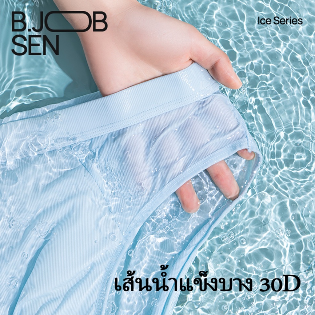 B.JOBSEN กางเกงในชายผ้าไอซ์ เย็นสบาย สามเหลี่ยม ระบายอากาศ ป้องกันแบคทีเรีย