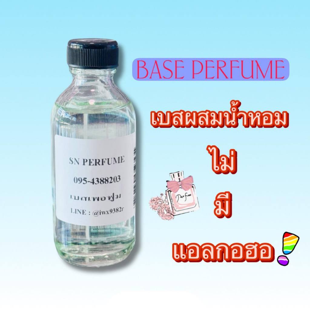 เบสผสมหัวเชื้อน้ำหอม ไม่มีส่วนผสมของแอลกอฮอ สำหรับทำออยล์น้ำหอม สีใสไม่มีกลิ่น