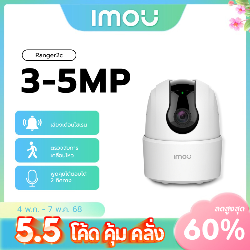 IMOU กล้องวงจรปิด ภายใน Wifi รุ่น Ranger 2C มีให้เลือก 3MP-5MP มีไซเรนตรวจจับบุคคล พูดคุยโต้ตอบได้ ป