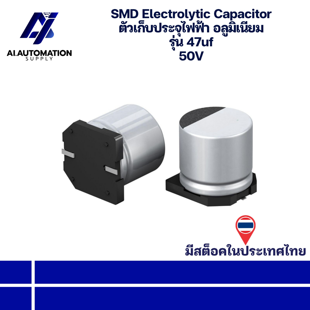 47uf 50V SMD Electrolytic Capacitor ตัวเก็บประจุไฟฟ้า อลูมิเนียม " มีสินค้าพร้อมส่งในไทย "