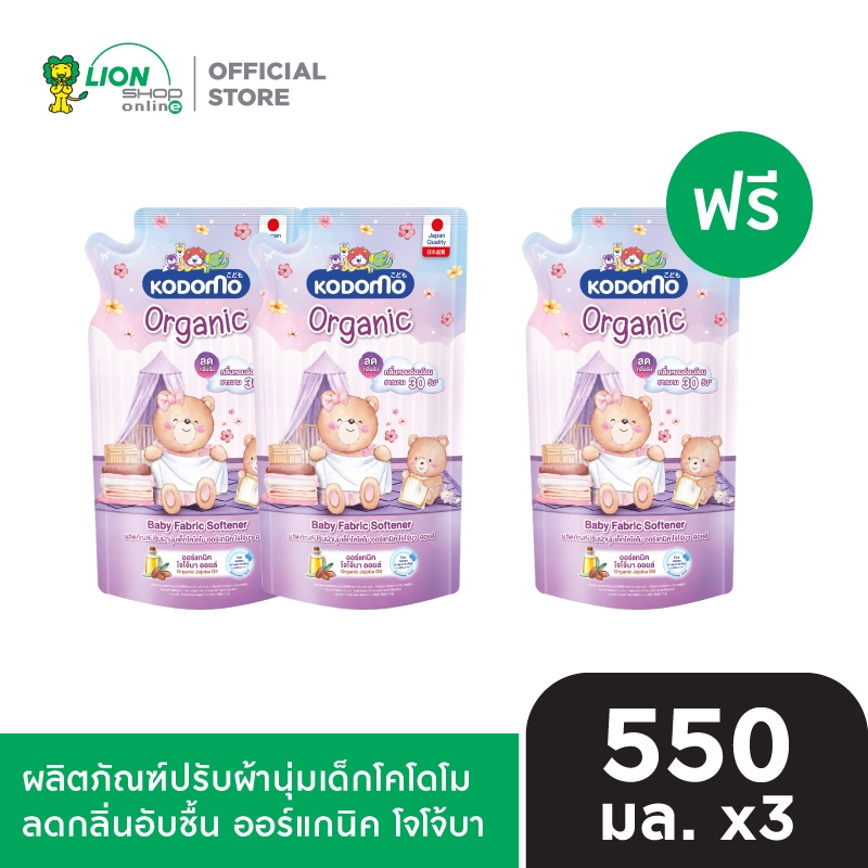 [2 ฟรี 1]  KODOMO น้ำยาปรับผ้านุ่มเด็ก โคโดโม ลดกลิ่นอับชื้น ออร์แกนิค โจโจ้บา ออยล์ 600  มล.
