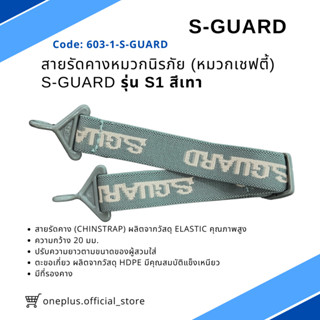 สายรัดคางหมวกนิรภัย S-GUARD  รุ่น S1 สีเทา