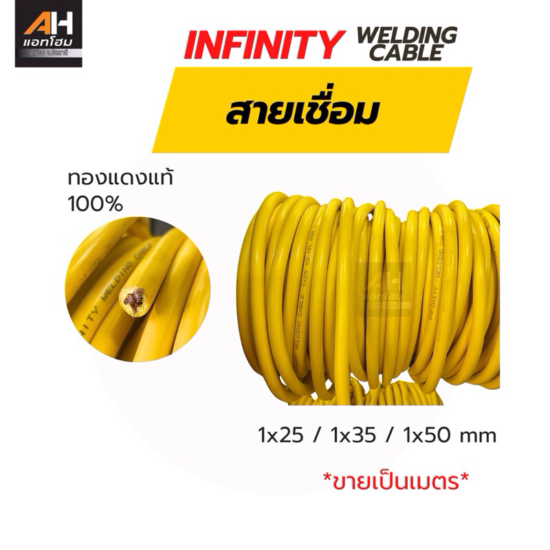 Infinity สายเชื่อม PVC อินฟินิตี้ ทองแดงแท้ 100% ขายเป็นเมตร* (ออกใบกำกับภาษีได้)