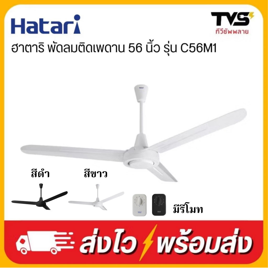 HATARI พัดลมติดเพดาน ขนาด 56 นิ้ว รุ่น C56M1 มีสีขาวและสีดำ