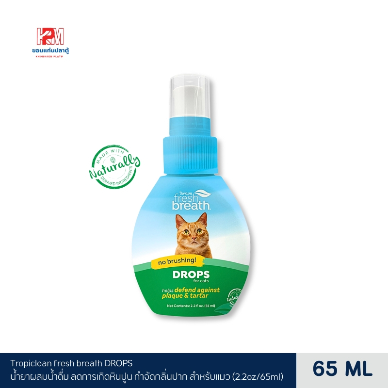Tropiclean Fresh Breath DROPS น้ำยาผสมน้ำดื่ม ลดการเกิดหินปูน กำจัดกลิ่นปาก สำหรับแมว (2.2oz) 65 ML.