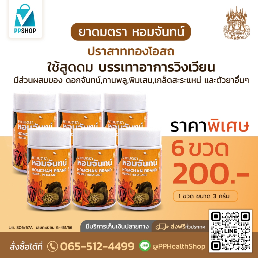 ปราสาททองโอสถ ยาดมหอมจันทน์ บรรเทาอาการวิงเวียน พิเศษ 6 ขวด ราคา 200.-