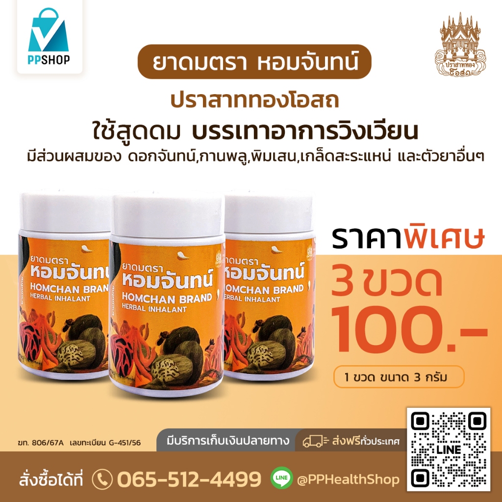 ปราสาททองโอสถ ยาดมหอมจันทน์ บรรเทาอาการวิงเวียน พิเศษ 3 ขวด ราคา 100.-