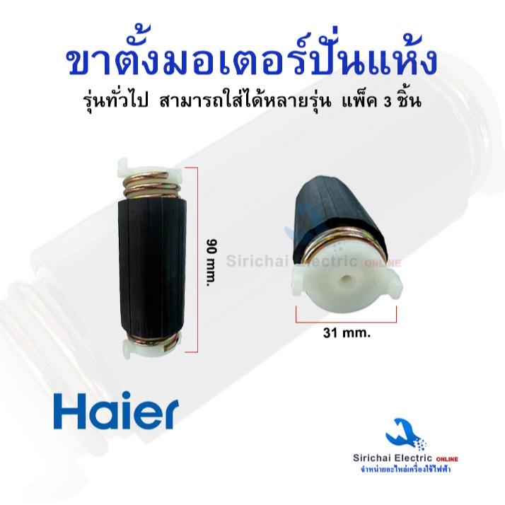 ขาสปริงตั้งมอเตอร์ เครื่องซักผ้าไฮเออร์และสำหรับรุ่นทั่วไป ใส่ได้หลายรุ่น ชุด3ตัว  อะไหล่เครื่องซักผ้า**D-1/8