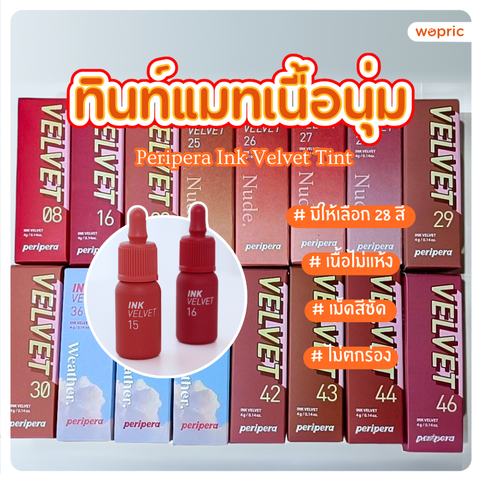 แท้ พร้อมส่ง Peripera Ink Velvet Tint มี 28 สี ลิปทินท์เนื้อแมตต์กำมะหยี่สุดฮิต สีแน่น กลบสีปากมิด ติดทนนาน ราคา ถูกที่สุด ดีลบีเคเค