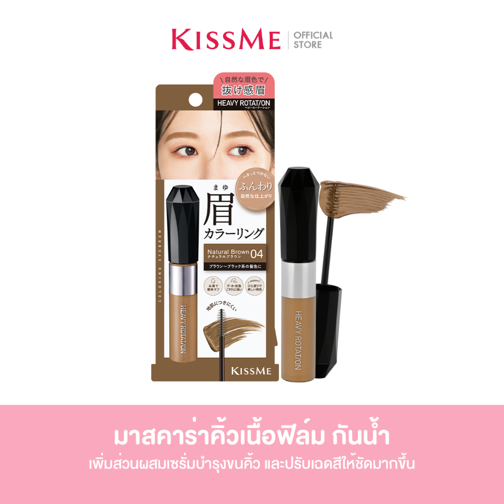[ปรับสูตรใหม่] คิสมี มาสคาร่าคิ้ว เนื้อฟิล์ม สูตรกันน้ำ KISS ME Heavy Rotation Coloring Eyebrow EX