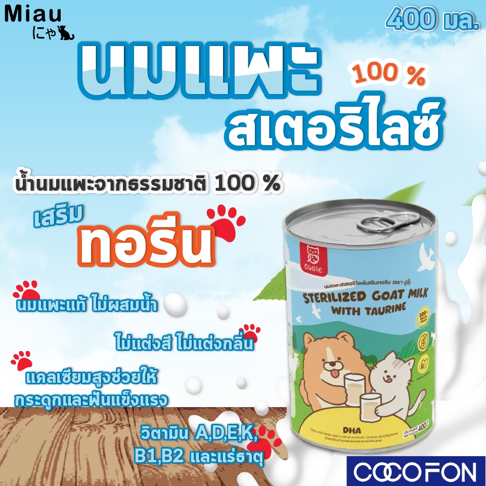 #PET05 Miau Miau Sterilized Goat Milk with taurine นมสเตอริไลซ์ นมแพะผสมทอรีน นมสำหรับลูกสุนัขและลูกแมว โปรตีนสูง