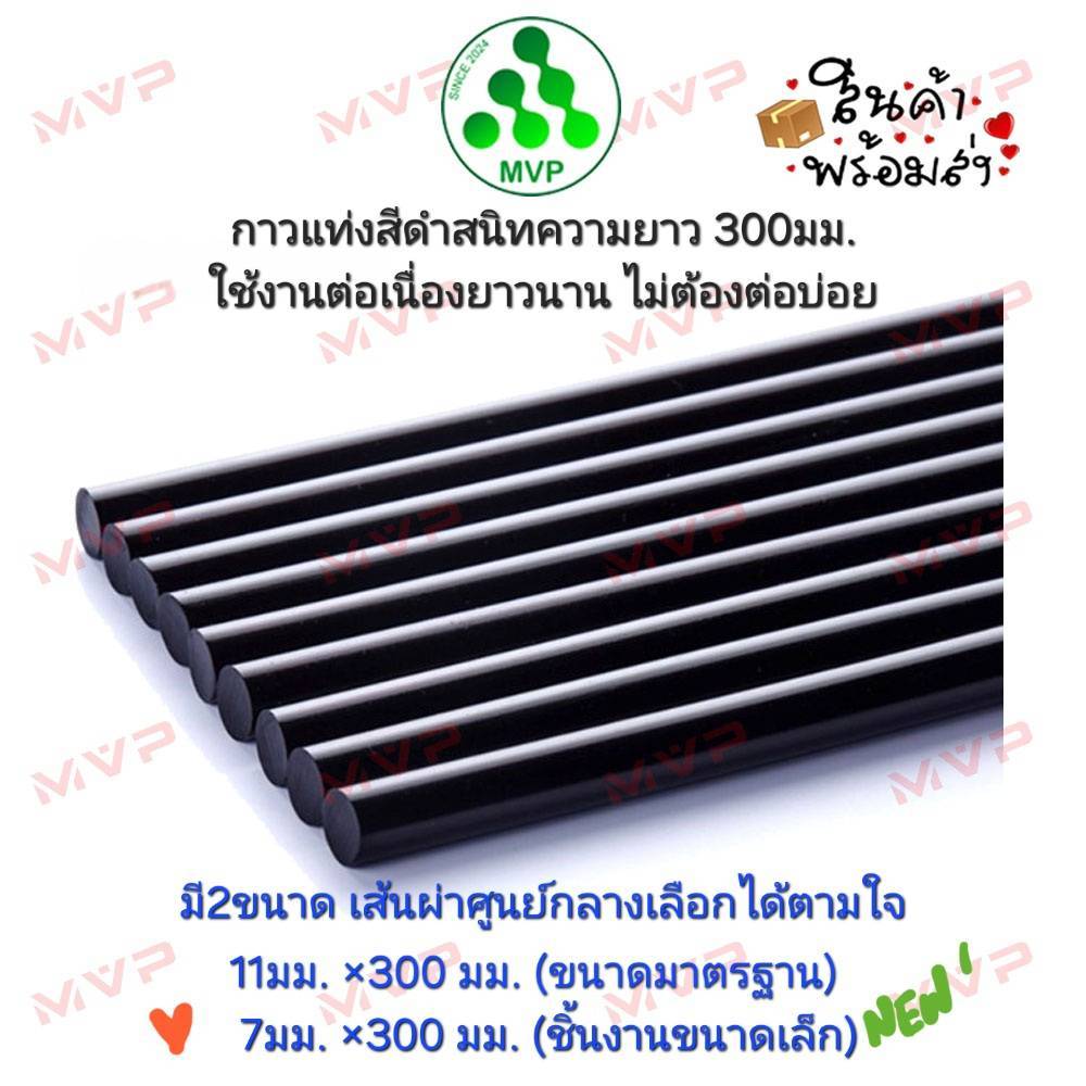 MVPกาวแท่งเกรดAAA สีดำสนิท ยาวสุด300mm ไม่ต้องต่อบ่อย📌ขนาด11mm และใหม่ 7mm สำหรับงานเล็ก ต่อผม แท่งกาวร้อน ปืนยิงกาว DIY