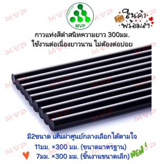 MVPกาวแท่งเกรดAAA สีดำสนิท ยาวสุด300mm ไม่ต้องต่อบ่อย📌ขนาด11…