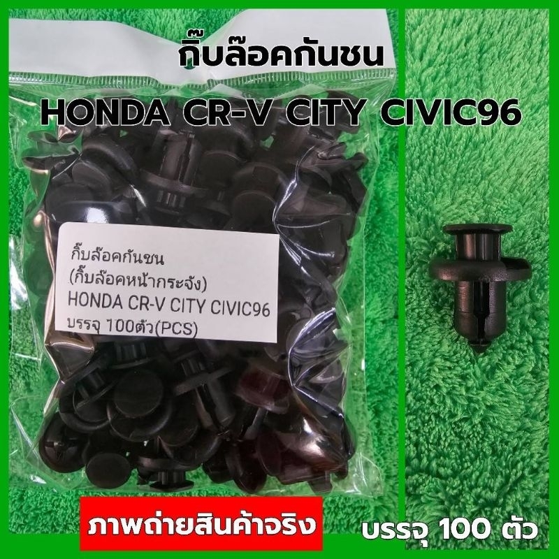 กิ๊บล๊อคกันชนHONDA CR-V CITY CIVIC96บรรจุ100ตัว ราคา ถูกที่สุด ดีลบีเคเค แกลเลอรีภาพที่ 2