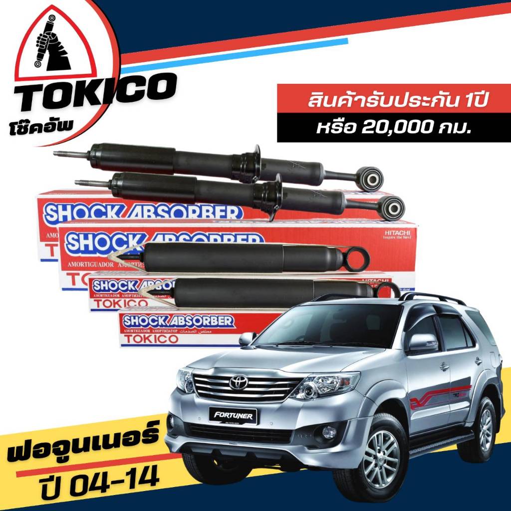 Tokico โช๊คอัพ TOYOTA Fortuner ฟอจูนเนอร์ ปี 04-14 **กดตัวเลือก ( หน้า U3768 L+R - หลัง E3599 L+R )