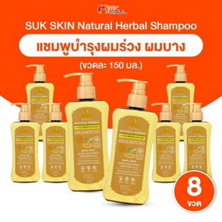 [พร้อมส่ง] Suk Skin Shampoo แชมพูสมุนไพรสุขสกิน แชมพูบำรุงเส…