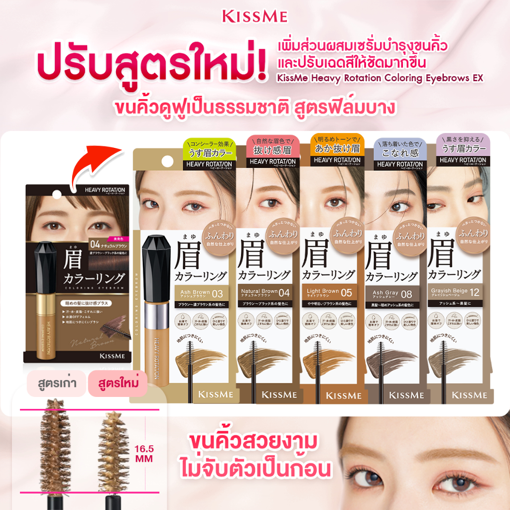 [ปรับสูตรใหม่] คิสมี มาสคาร่าคิ้ว เนื้อฟิล์ม สูตรกันน้ำ KISS ME Heavy Rotation Coloring Eyebrow EX