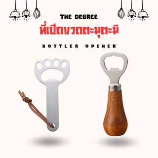 Chanyoot2021 ที่เปิดฝาขวด ที่เปิดขวดเบียร์ โซดา ด้ามไม้เนื้อ…