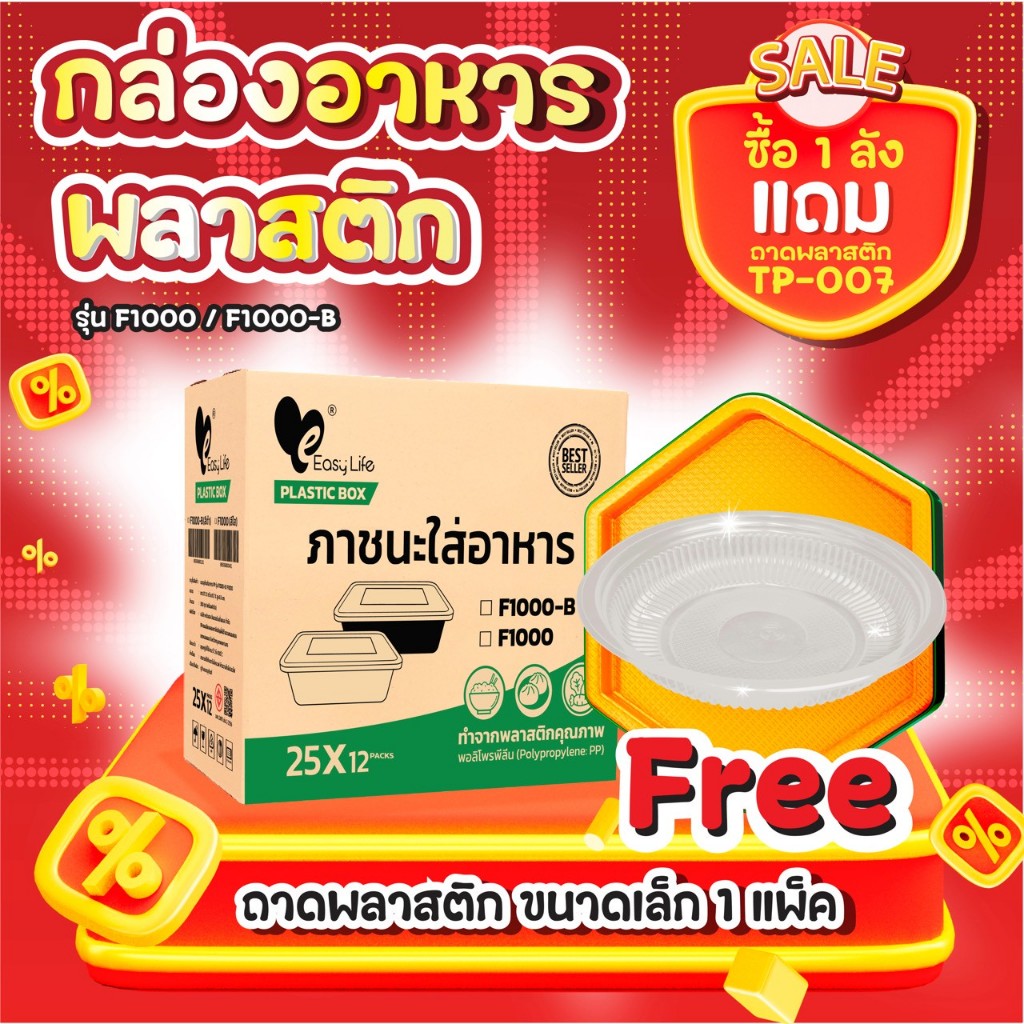 ซื้อ 1 ลัง แถมจานพลาสติก 1 แพ็ค! กล่องอาหาร F0500/F0650/F0750/F1000 (ใส/ดำ) 300 ชุด พร้อมฝา